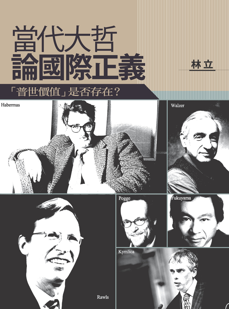 當代大哲論國際正義:「普世價值」是否存在?