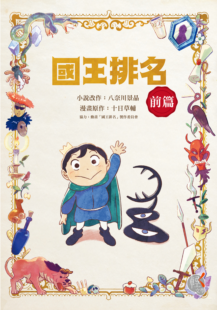 國王排名 前篇(贈桌布圖)