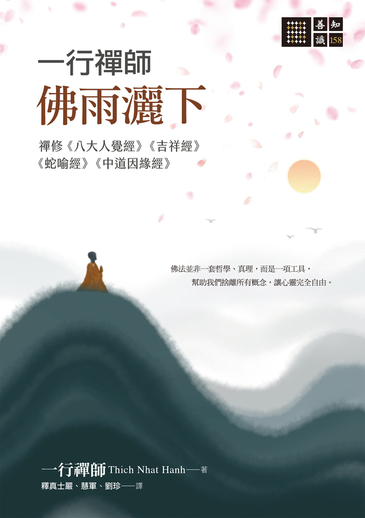 一行禪師 佛雨灑下─禪修《八大人覺經》《吉祥經》《蛇喻經》《中道因緣經》