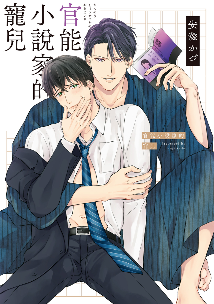 (限)官能小說家的寵兒