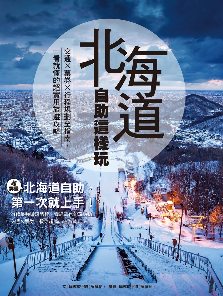 北海道自助這樣玩 交通×票券×行程規劃全指南,一看就懂的超實用旅遊攻略