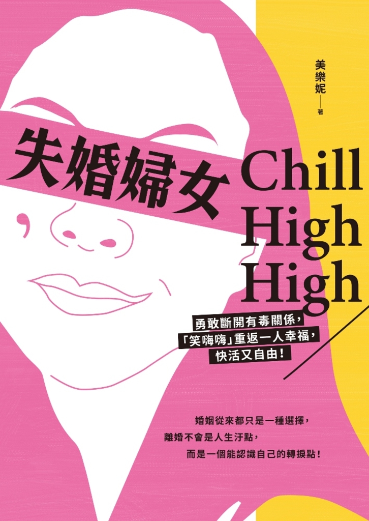 失婚婦女Chill High High:勇敢斷開有毒關係,「笑嗨嗨」重返一人幸福,快活又自由!