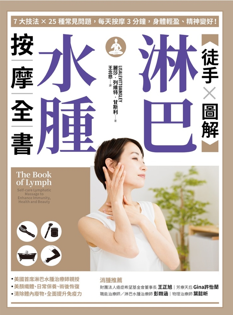 【徒手X圖解】淋巴水腫按摩全書:7大技法 x 25個常見問題,每天按摩3分鐘,身體輕盈、精神變好!
