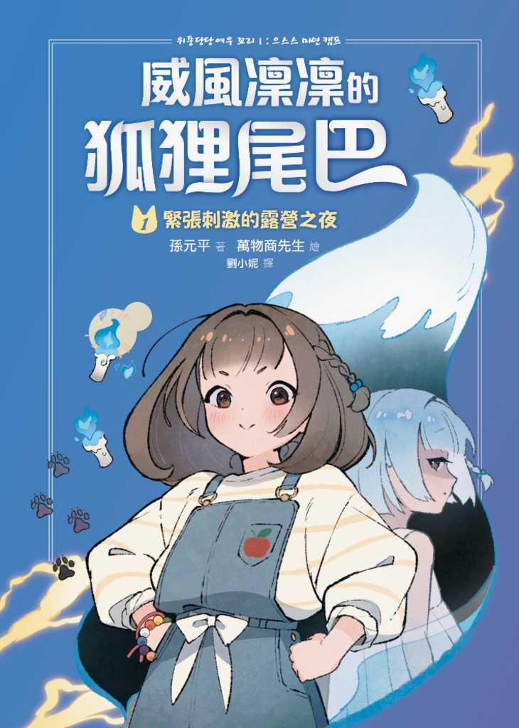 威風凜凜的狐狸尾巴1:緊張刺激的露營之夜