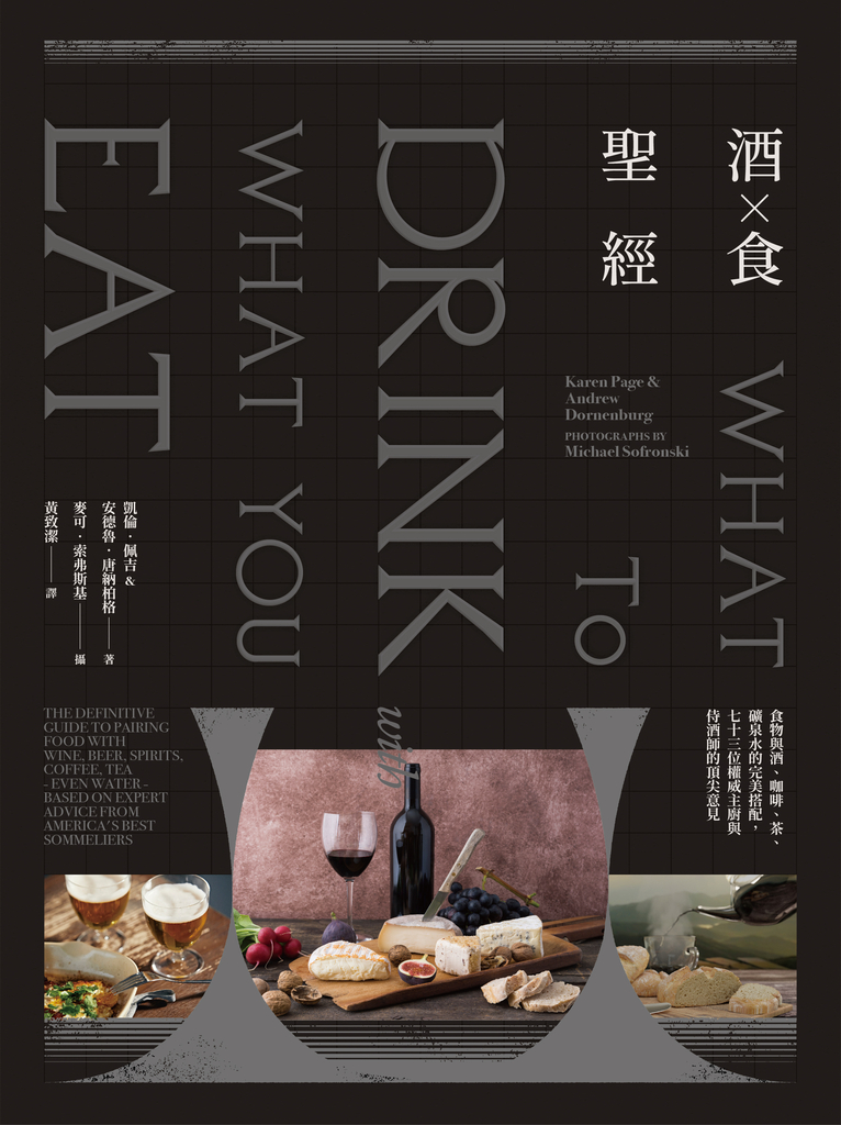 酒食聖經:食物與酒、咖啡、茶、礦泉水的完美搭配,73位權威主廚與侍酒師的頂尖意見(出版11週年修訂版)