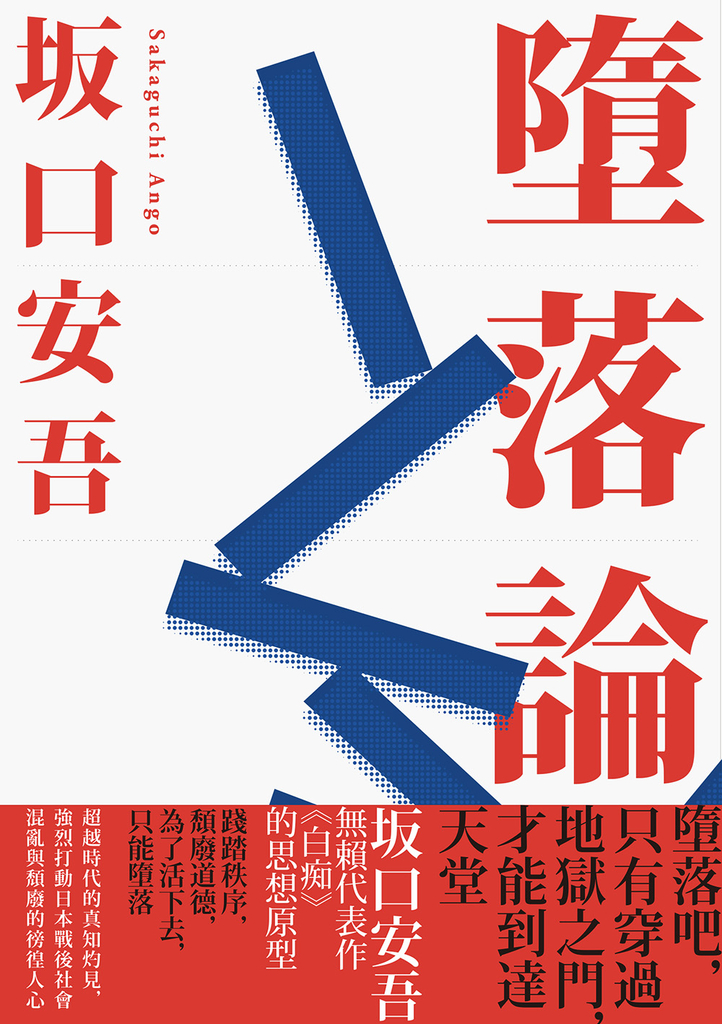 墮落論(新版)