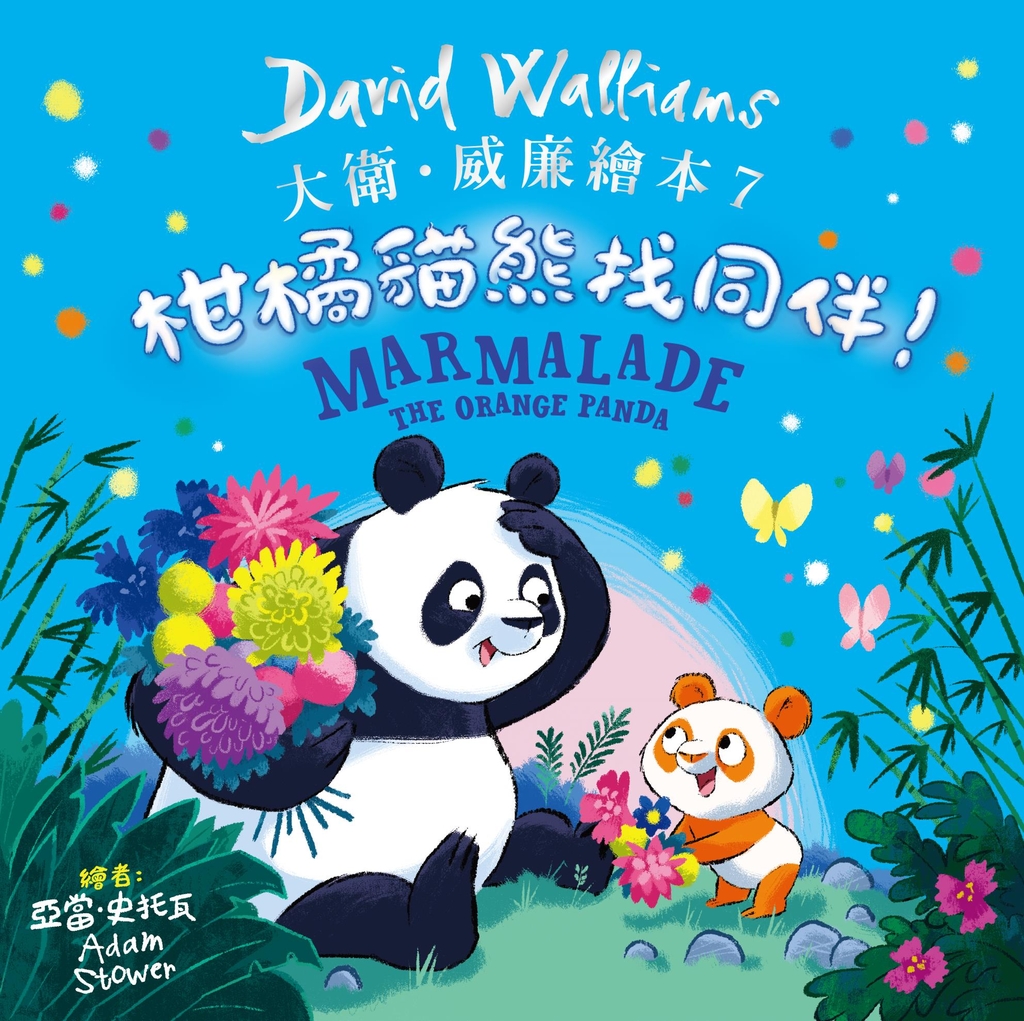 柑橘貓熊找同伴!