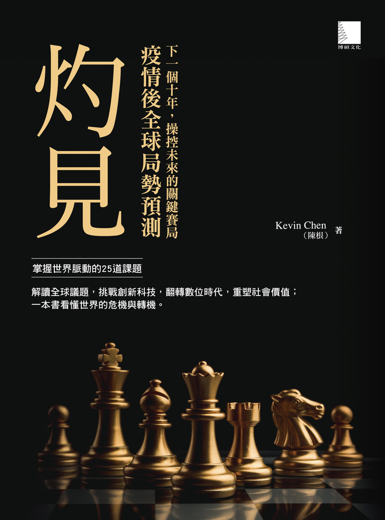 灼見:疫情後全球局勢預測