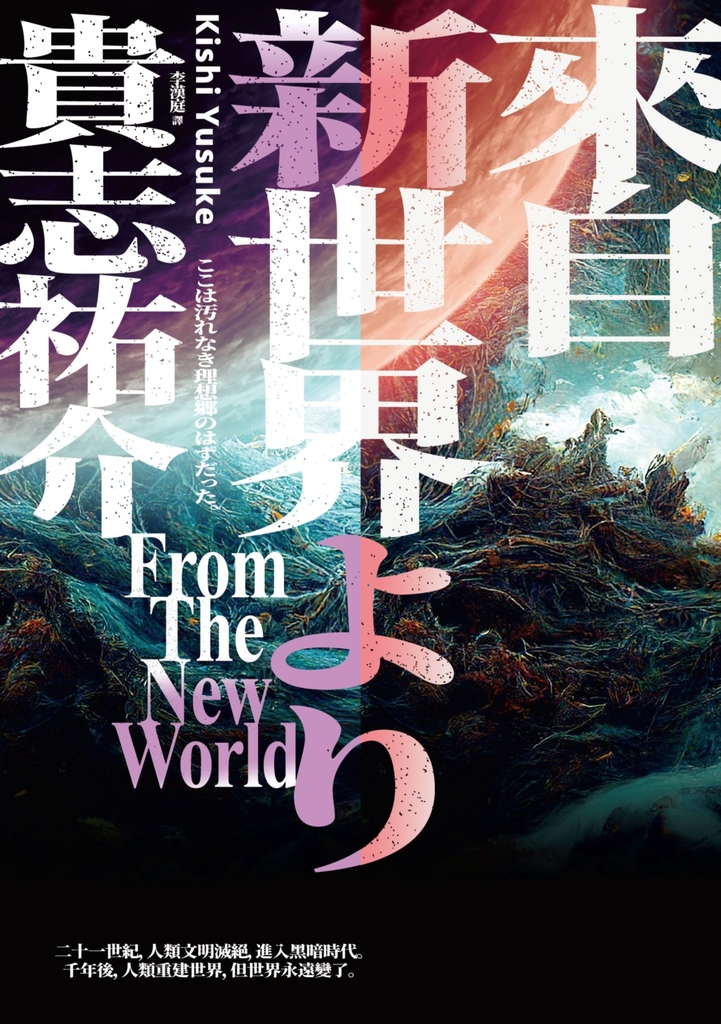 來自新世界(經典回歸版.上下冊套書)
