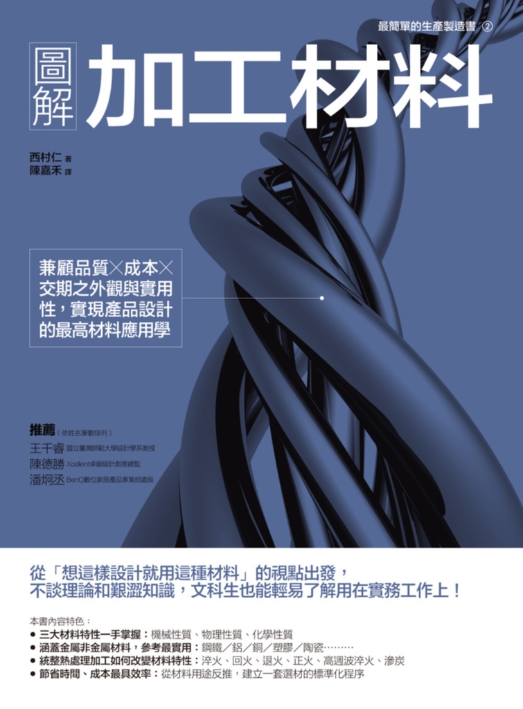 圖解加工材料:兼顧品質╳成本╳交期之外觀與實用性,