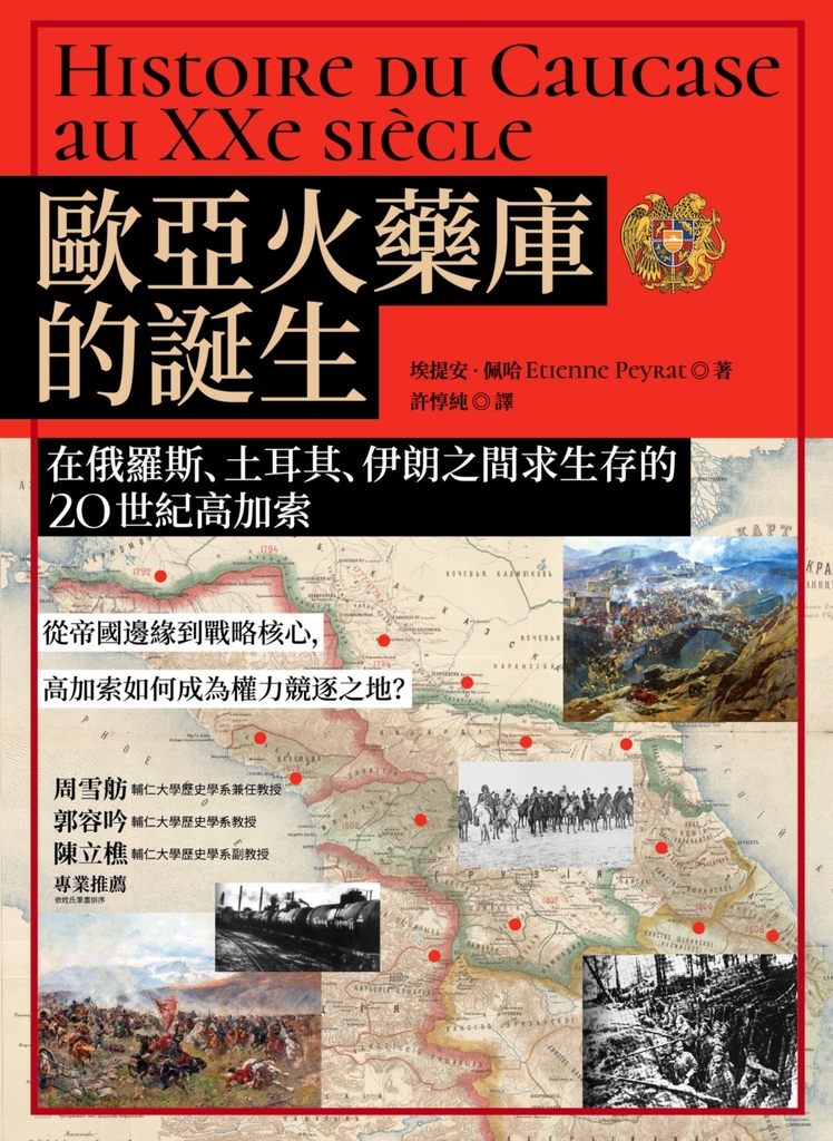 歐亞火藥庫的誕生:在俄羅斯、土耳其、伊朗之間求生存的20世紀高加索