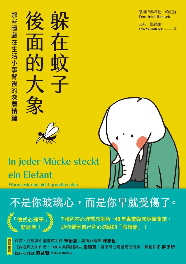 躲在蚊子後面的大象:那些隱藏在生活小事背後的深層情緒