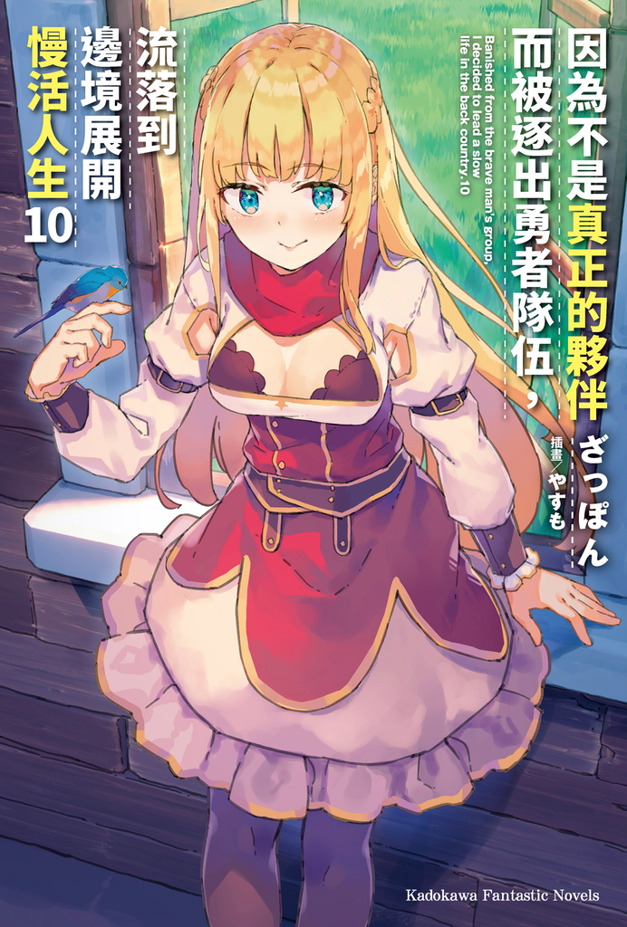 【小說】因為不是真正的夥伴而被逐出勇者隊伍,流落到邊境展開慢活人生 (10)
