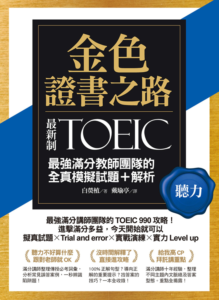 金色證書之路:TOEIC最強滿分教師團隊的聽力全真模擬試題+解析
