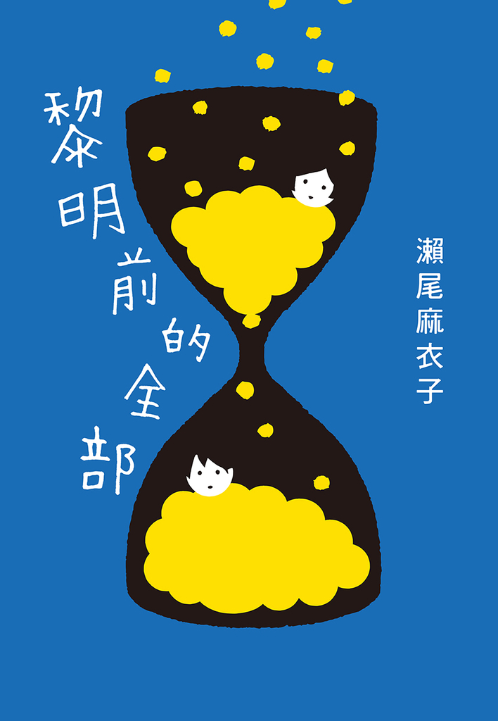 黎明前的全部