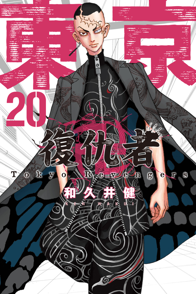 東京卍復仇者 (20)