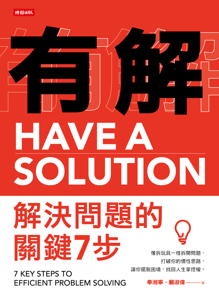 有解:解決問題的關鍵7步