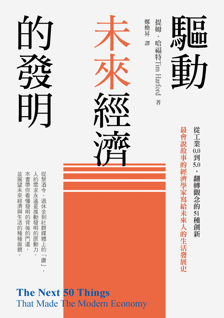 驅動未來經濟的發明:從工業0.0到5.0,翻轉觀念的51種創新