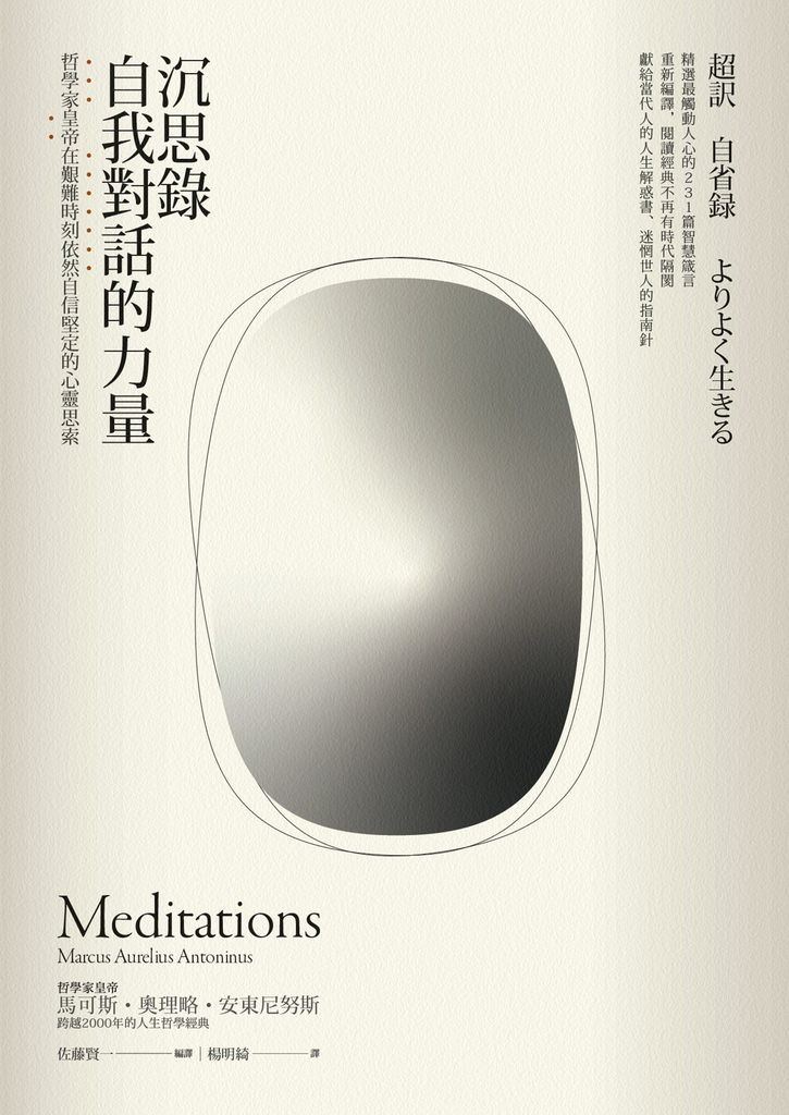 沉思錄.自我對話的力量——哲學家皇帝在艱難時刻依然自信堅定的心靈思索【黃金暢銷二版】