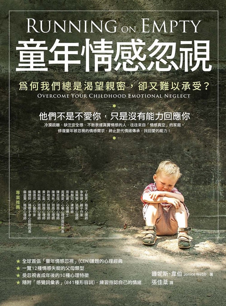 童年情感忽視(二版):為何我們總是渴望親密,卻又難以承受?