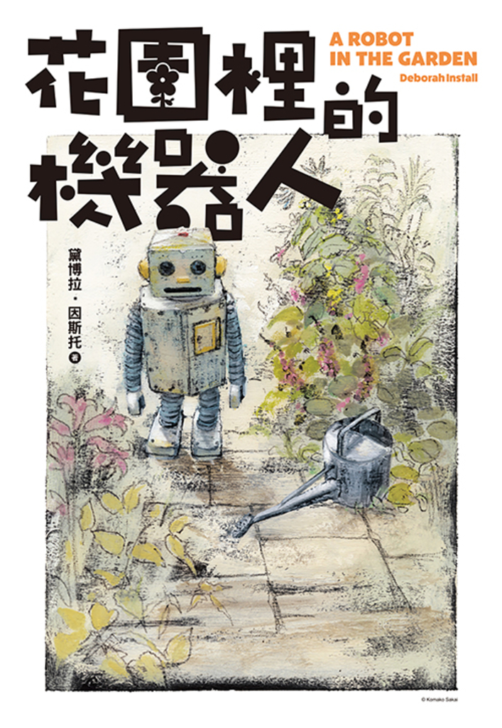 花園裡的機器人