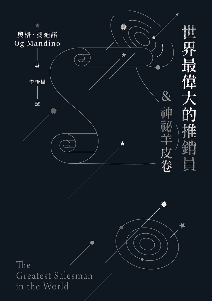 世界最偉大的推銷員&神祕羊皮卷