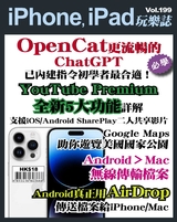 iPhone, iPad玩樂誌 #199【OpenCat 更流暢的ChatGPT】