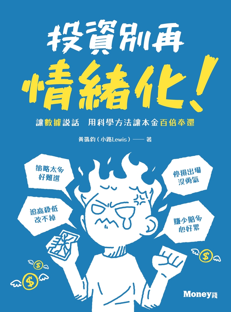 投資別再情緒化!讓數據說話 用科學方法讓本金百倍奉還
