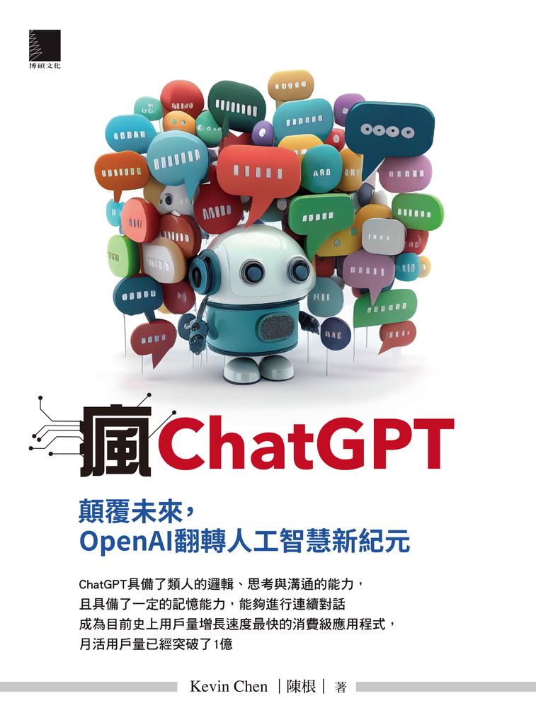 瘋ChatGPT:顛覆未來,OpenAI翻轉人工智慧新紀元