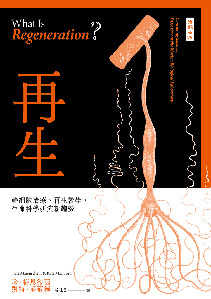再生:幹細胞治療、再生醫學,生命科學研究新趨勢