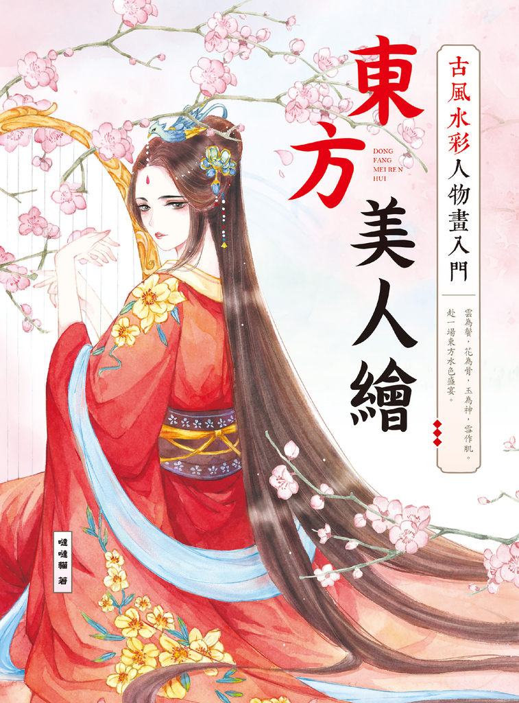 東方美人繪 古風水彩人物畫入門