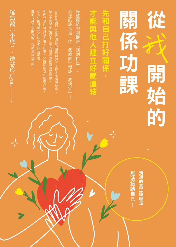從我開始的關係功課:先和自己打好關係,才能與他人建立好感連結