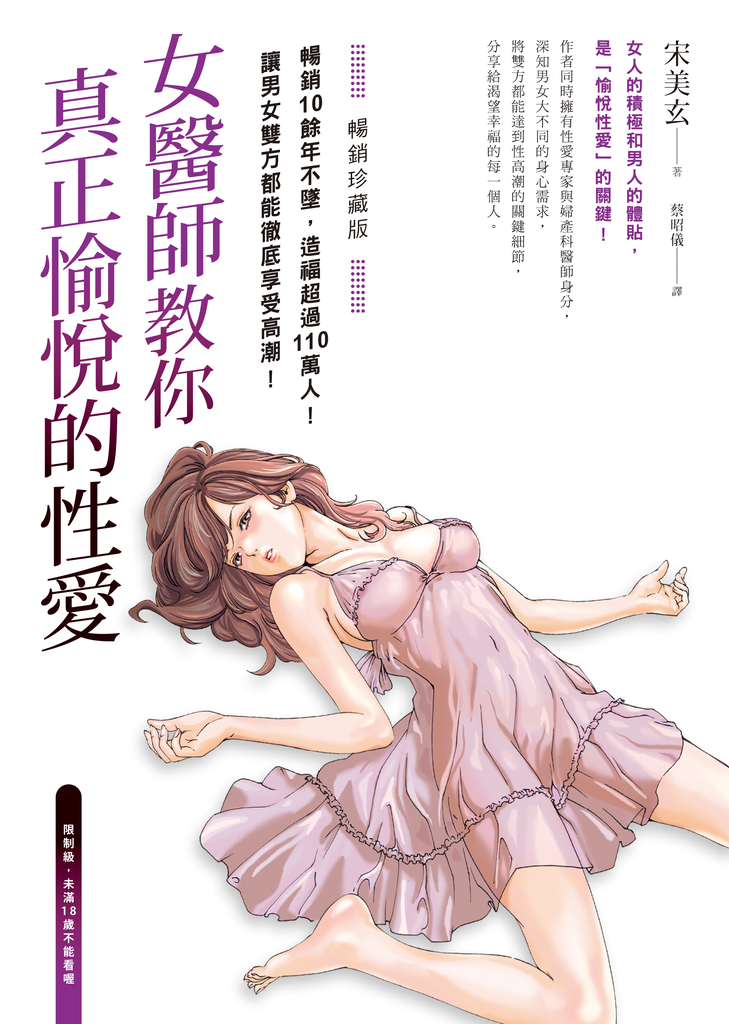 女醫師教你真正愉悅的性愛【暢銷珍藏版】(電子書收錄成人漫畫家春輝的精美插畫)