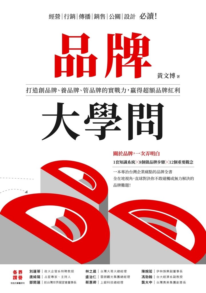 品牌大學問:打造創品牌、養品牌、管品牌的實戰力,贏得超額品牌紅利