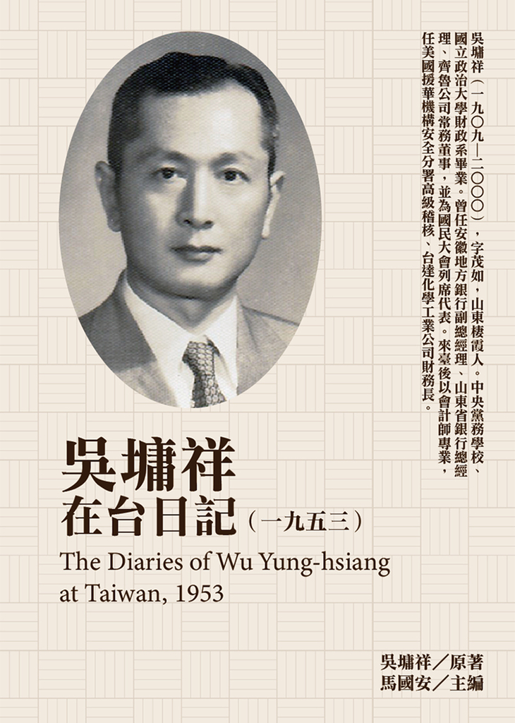 吳墉祥在台日記(1953)