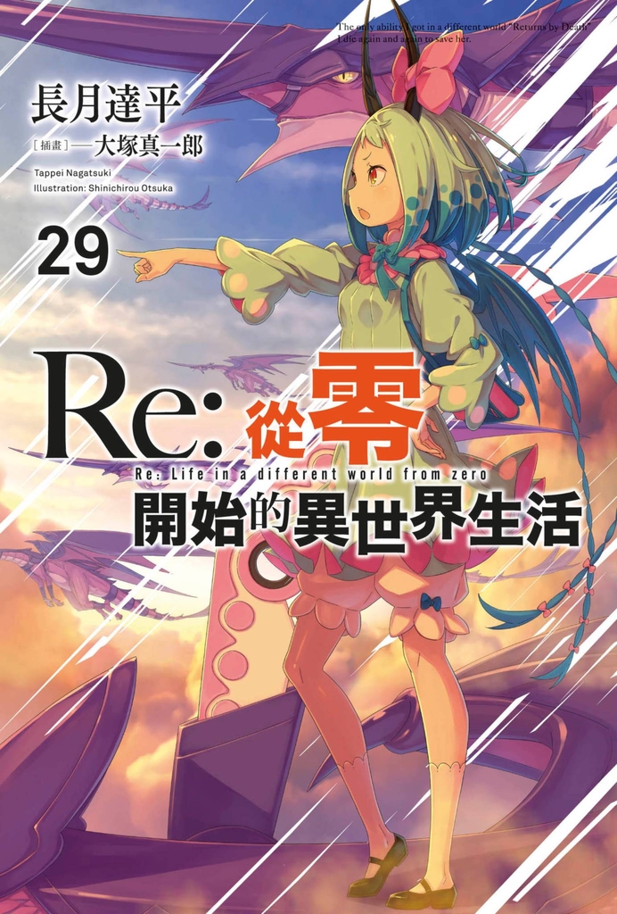 【小說】Re:從零開始的異世界生活(29)