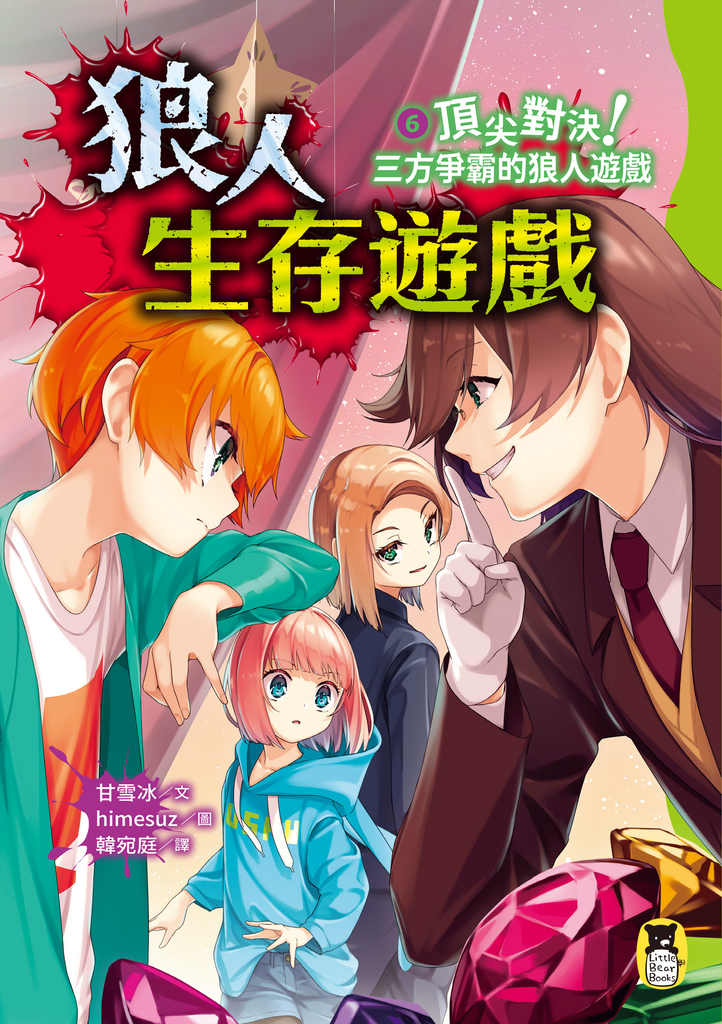 狼人生存遊戲6(作者印簽感謝臺灣版)