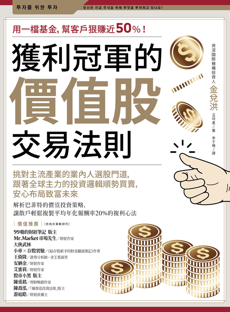 獲利冠軍的價值股交易法則:挑對主流產業的業內人選股門道,跟著全球主力的投資邏輯順勢買賣,安心布局致富未來