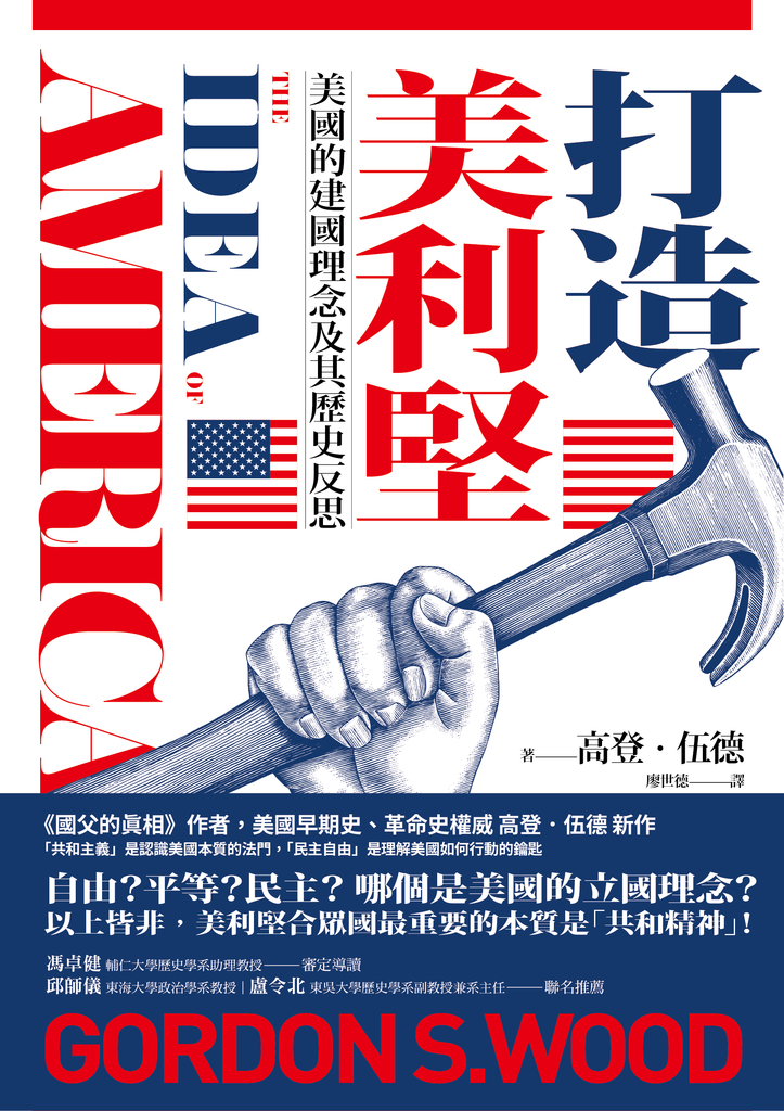 打造美利堅:美國的建國理念及其歷史反思
