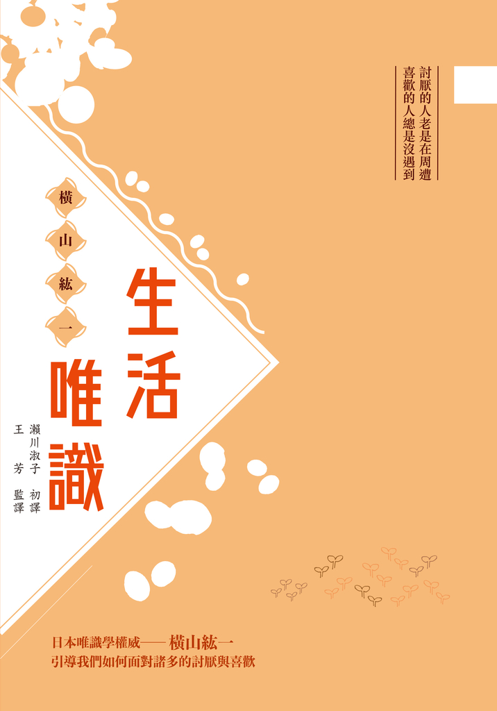 生活唯識