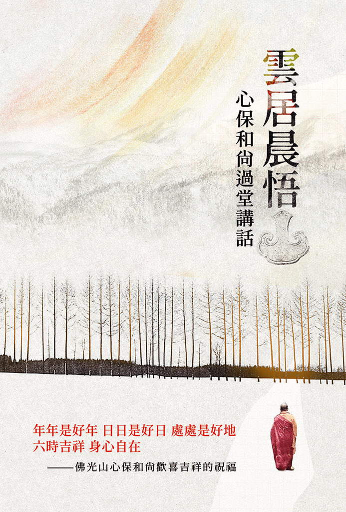 雲居晨悟:心保和尚過堂講話