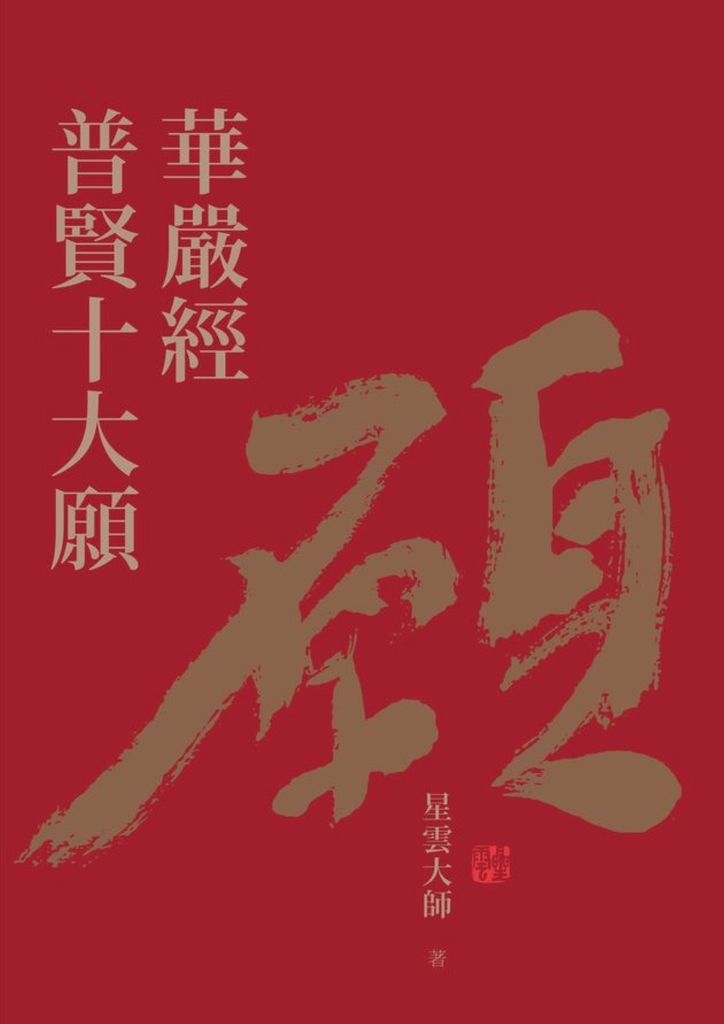 華嚴經普賢十大願