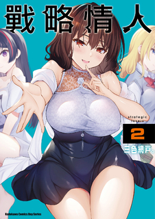 戰略情人 (2)