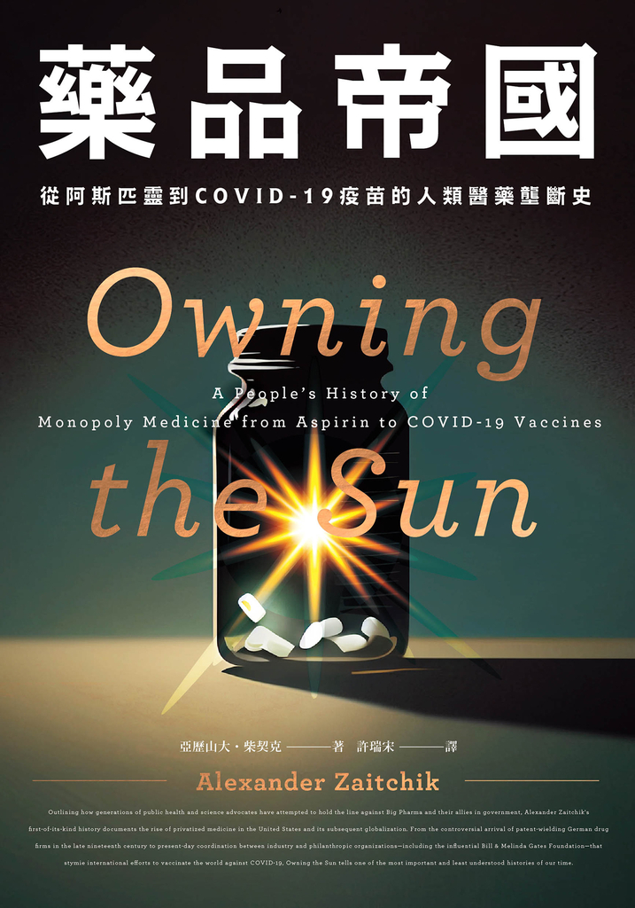 藥品帝國:從阿斯匹靈到COVID-19疫苗的人類醫藥壟斷史