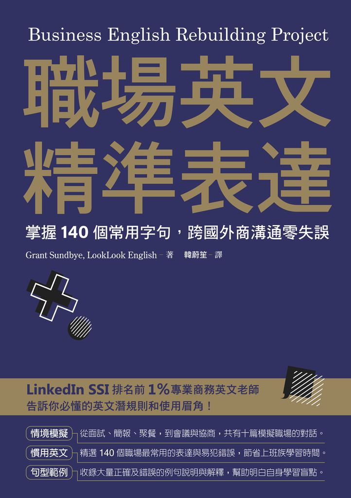 職場英文精準表達:掌握140個常用字句,跨國外商溝通零失誤