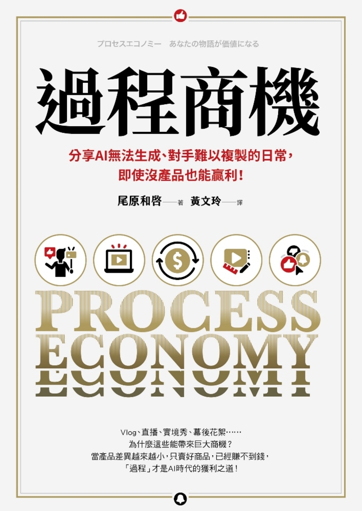 過程商機:分享AI無法生成、對手難以複製的日常,即使沒產品也能贏利!