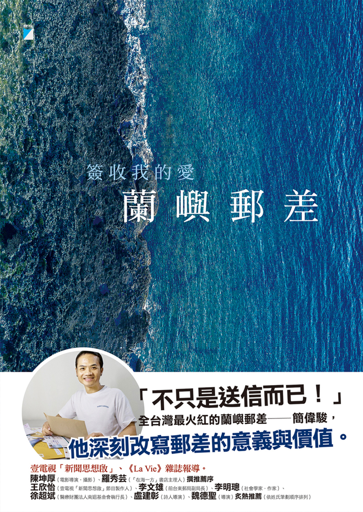蘭嶼郵差:簽收我的愛