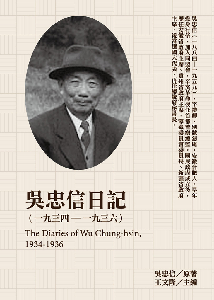 吳忠信日記(1934-1936)
