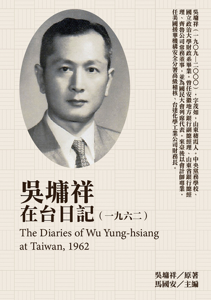 吳墉祥在台日記(1962)