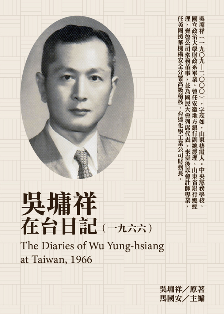 吳墉祥在台日記(1966)